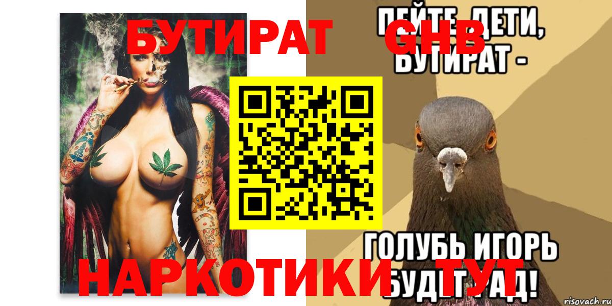 БУТИРАТ  Бутират 1.4BDO  Вход с VPN  Лангепас 